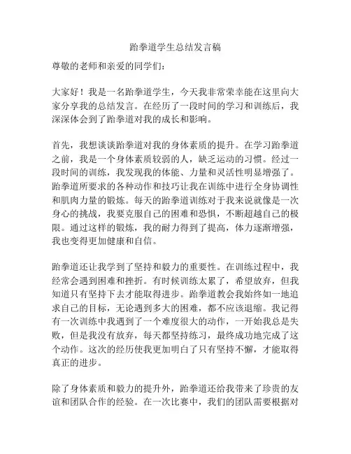 跆拳道学生总结发言稿