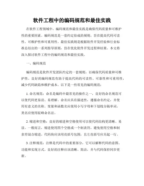 软件工程中的编码规范和最佳实践