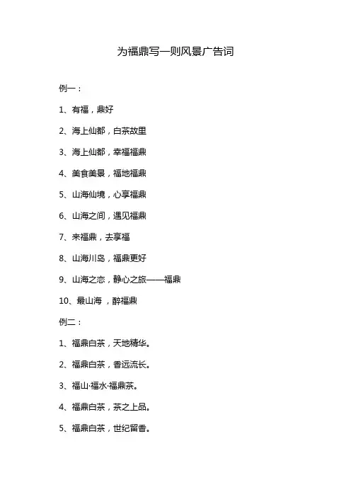 为福鼎写一则风景广告词
