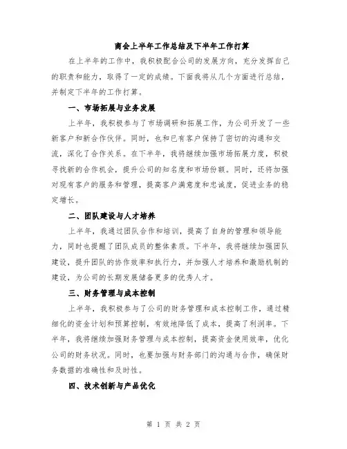 商会上半年工作总结及下半年工作打算