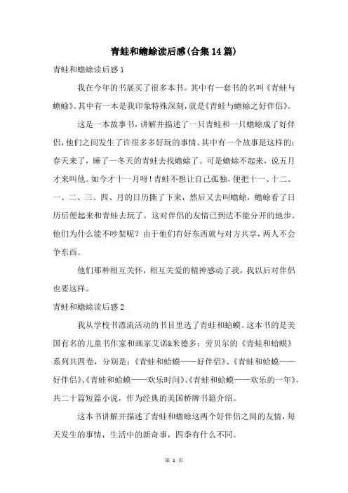 青蛙和蟾蜍读后感(合集14篇)