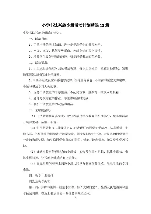 小学书法兴趣小组活动计划精选13篇