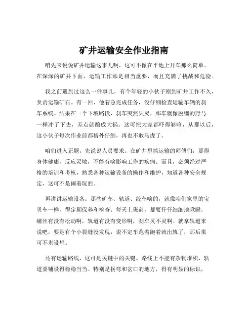 矿井运输安全作业指南