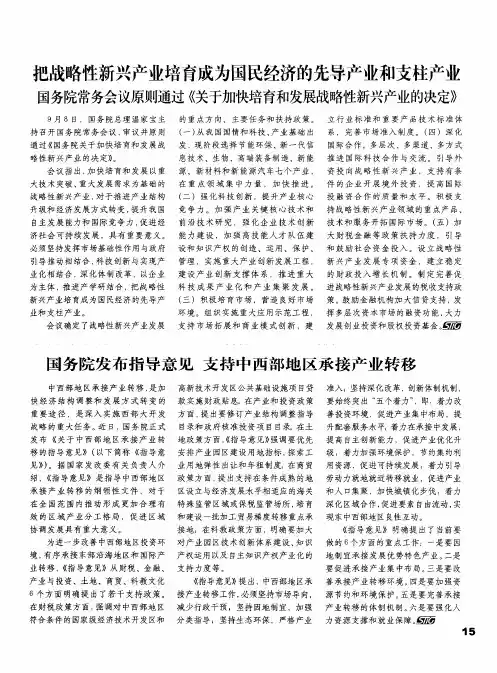 把战略性新兴产业培育成为国民经济的先导产业和支柱产业国务院常务会议原则通过《关于加快培育和发展战