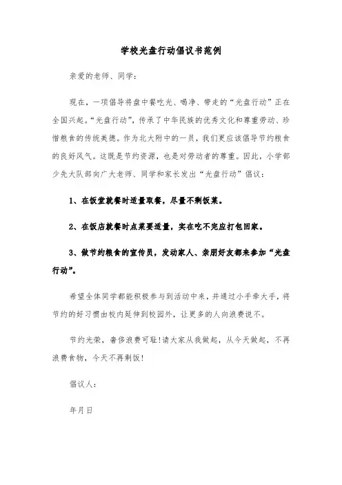 学校光盘行动倡议书范例（五篇）