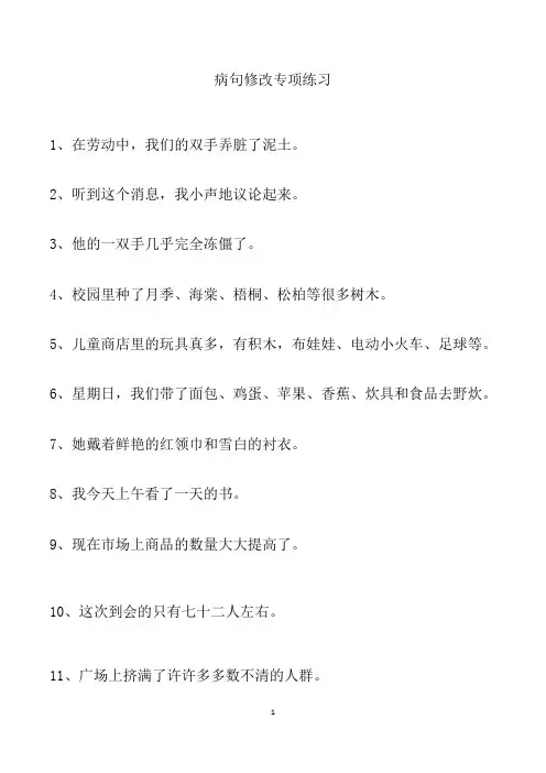 小学生通用修改病句练习题及答案