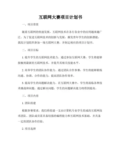 互联网大赛项目计划书