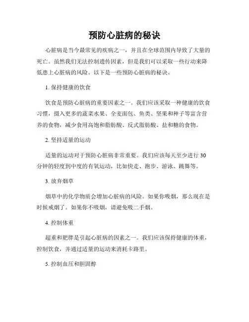 预防心脏病的秘诀