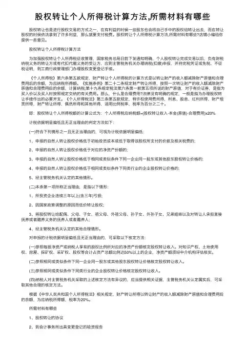 股权转让个人所得税计算方法,所需材料有哪些