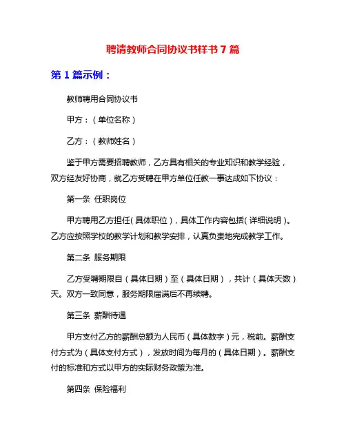 聘请教师合同协议书样书7篇