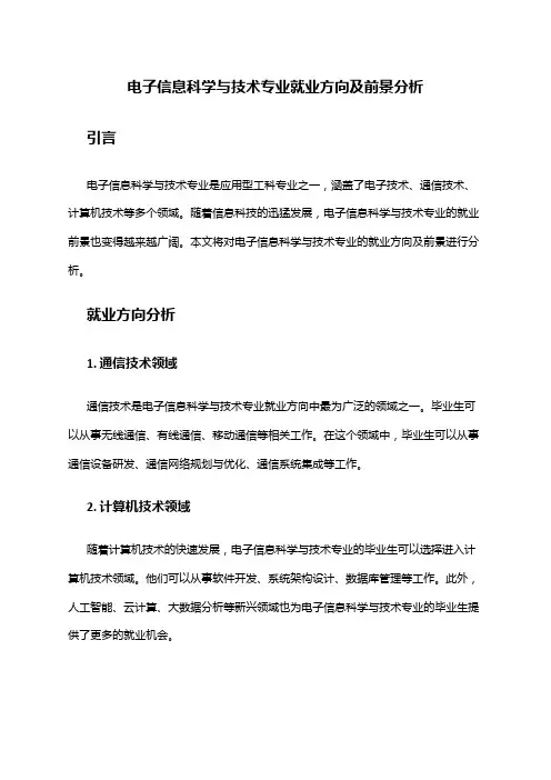 电子信息科学与技术专业就业方向及前景分析