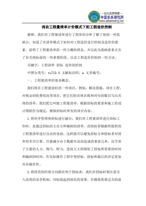 工程量清单计价模式下的工程造价控制