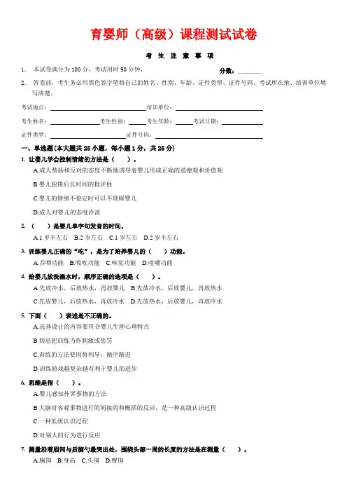 2020-2021年育婴师(高级)课程笔试试卷一试卷