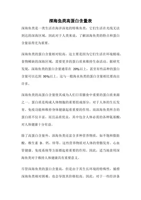 深海鱼类高蛋白含量表