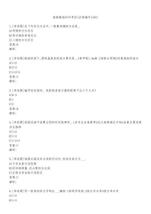 船舶基础知识考试(试卷编号1181)