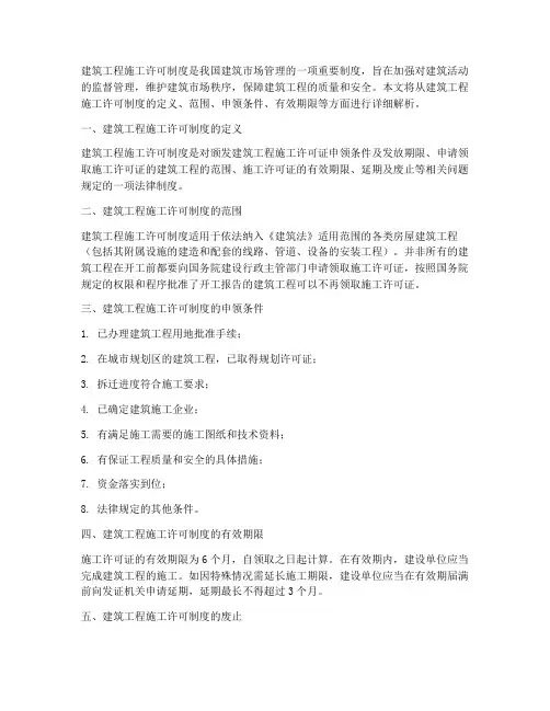 建筑工程施工许可制度