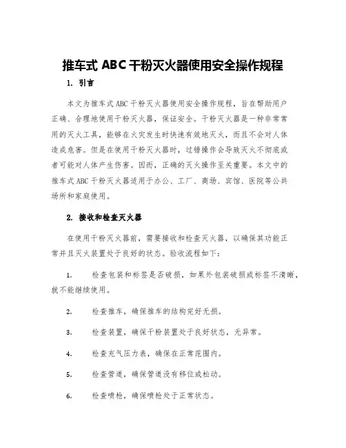 推车式ABC干粉灭火器使用安全操作规程