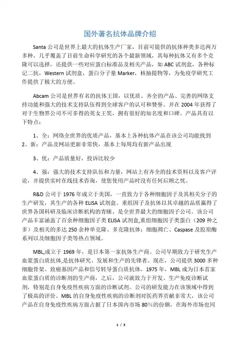 国外著名抗体品牌介绍