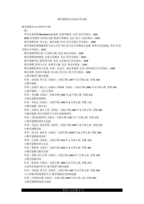 数学建模论文必备参考文献