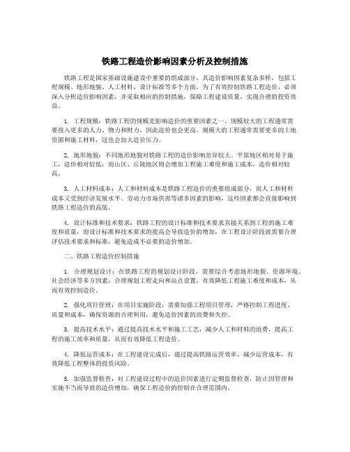 铁路工程造价影响因素分析及控制措施