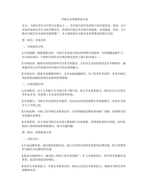 书画艺术营销策划方案