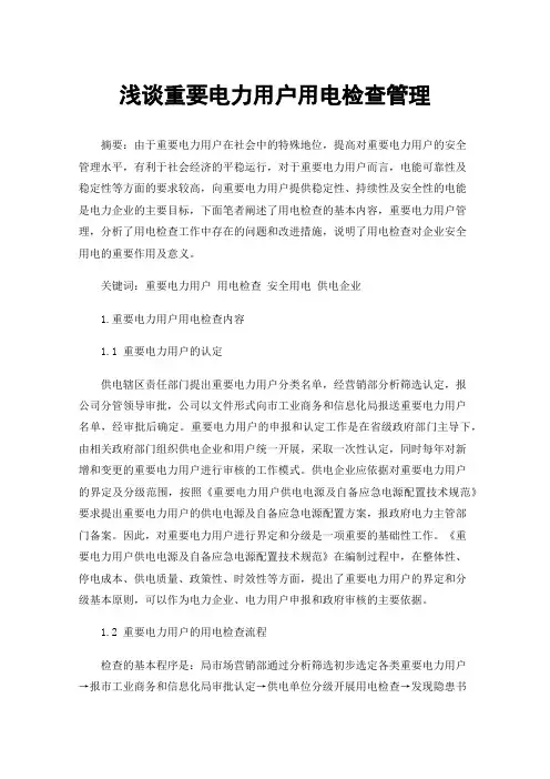 浅谈重要电力用户用电检查管理