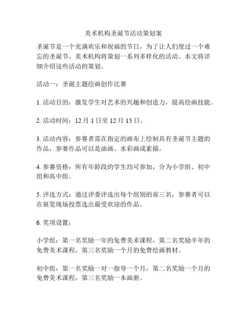 美术机构圣诞节活动策划案