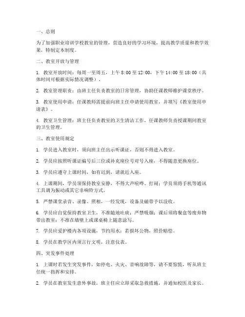 职业培训学校教室管理制度