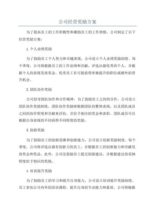 公司经营奖励方案