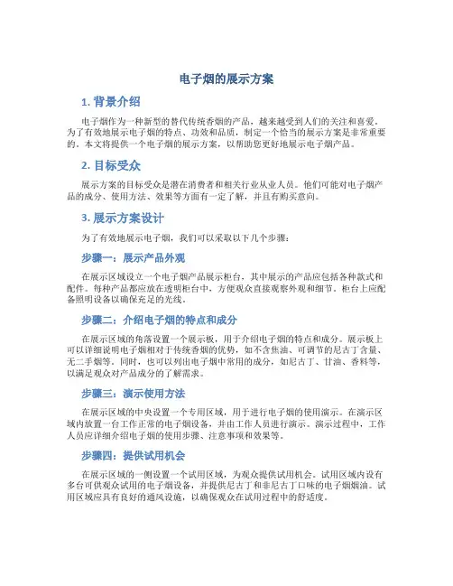 电子烟的展示方案