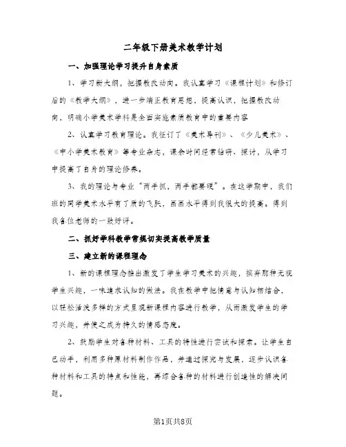 二年级下册美术教学计划（五篇）