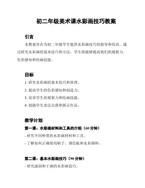 初二年级美术课水彩画技巧教案