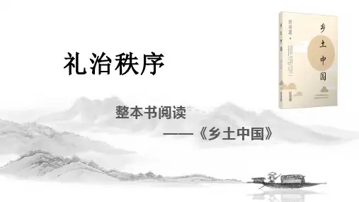 《乡土中国》之《礼治秩序》《无讼》课件38张 2023-2024学年统编版高中语文必修上册