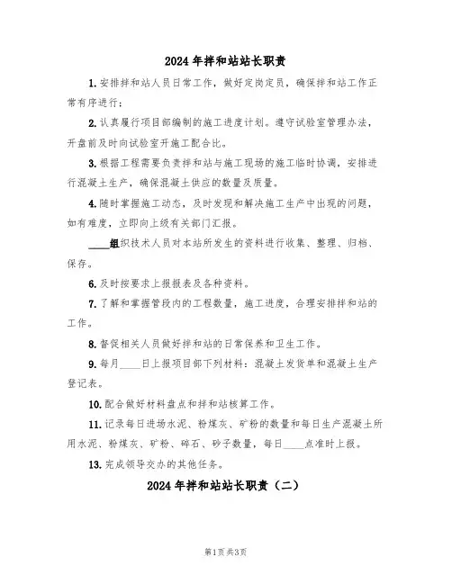 2024年拌和站站长职责(二篇)
