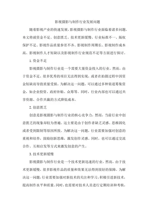 影视摄影与制作行业发展问题