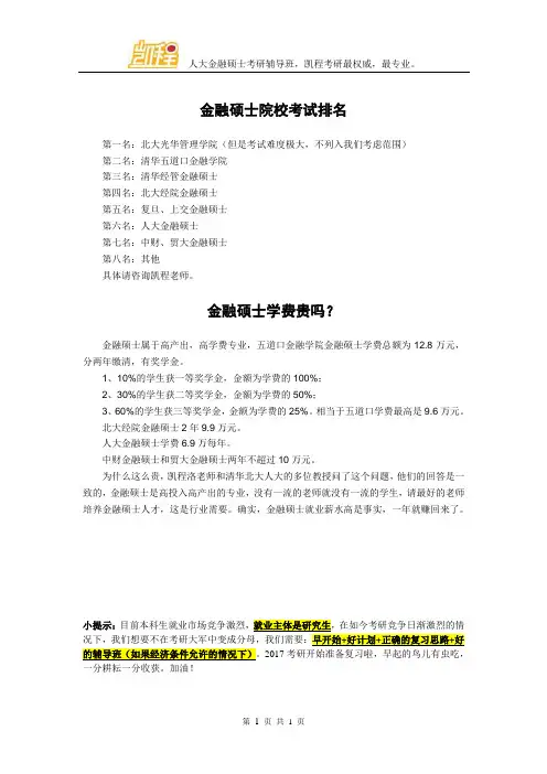 金融硕士院校考试排名