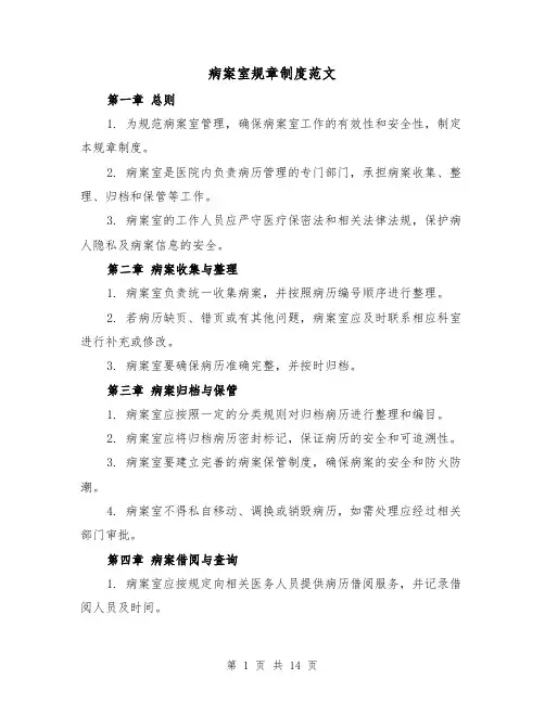 病案室规章制度范文（三篇）