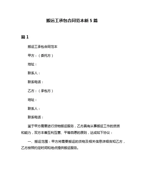 搬运工承包合同范本新5篇
