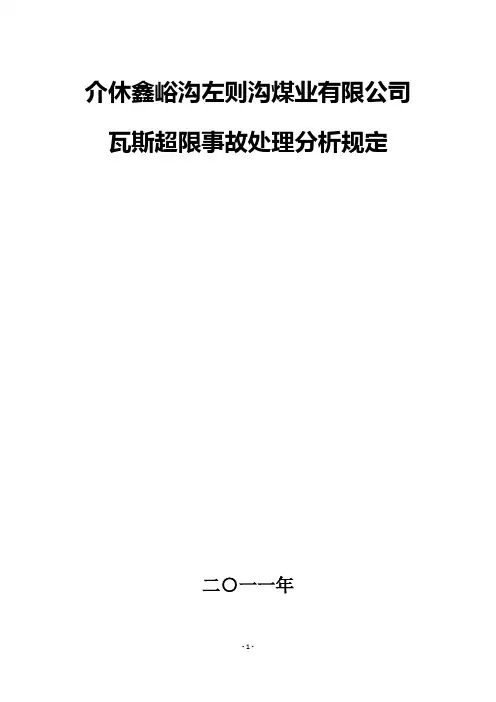 左矿瓦斯超限事故分析处理