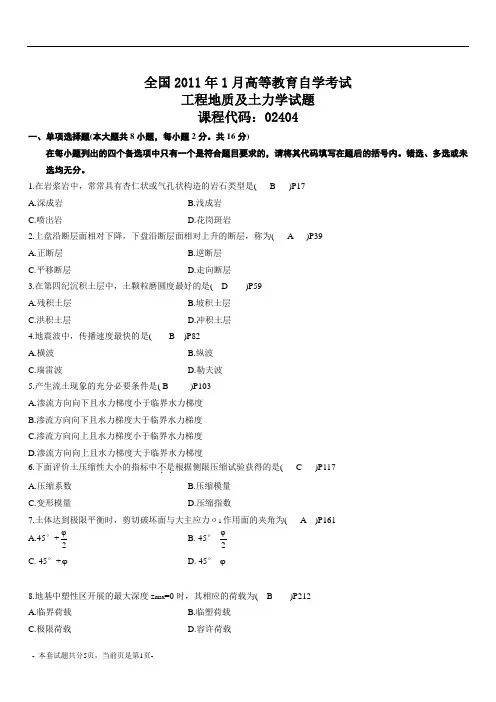 自考工程地质及土力学真题及答案参考资料