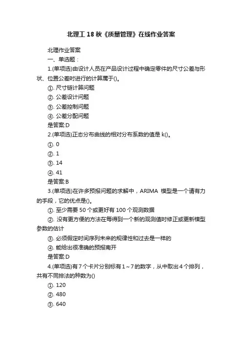北理工18秋《质量管理》在线作业答案
