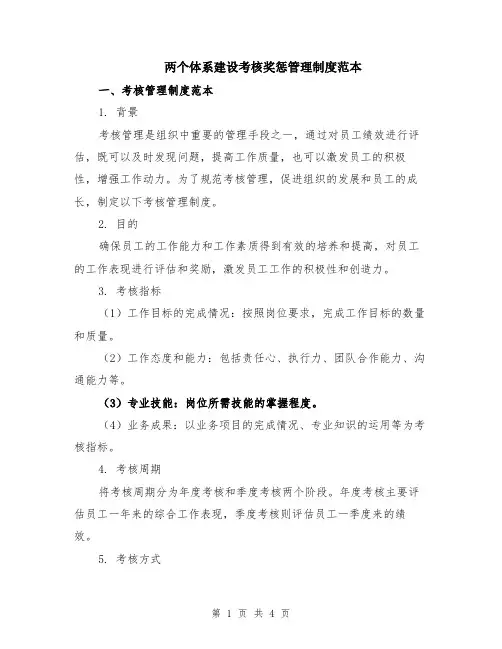 两个体系建设考核奖惩管理制度范本