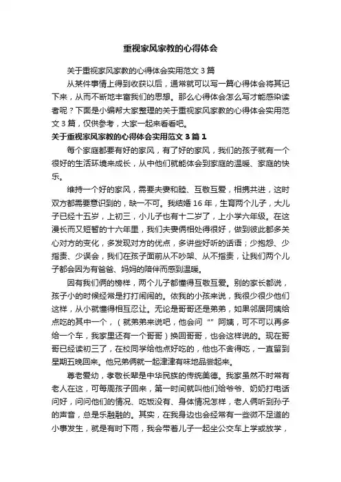 关于重视家风家教的心得体会实用范文3篇