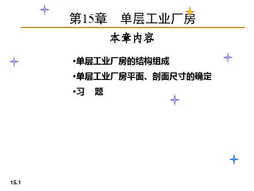 单层工业厂房的结构组成概述
