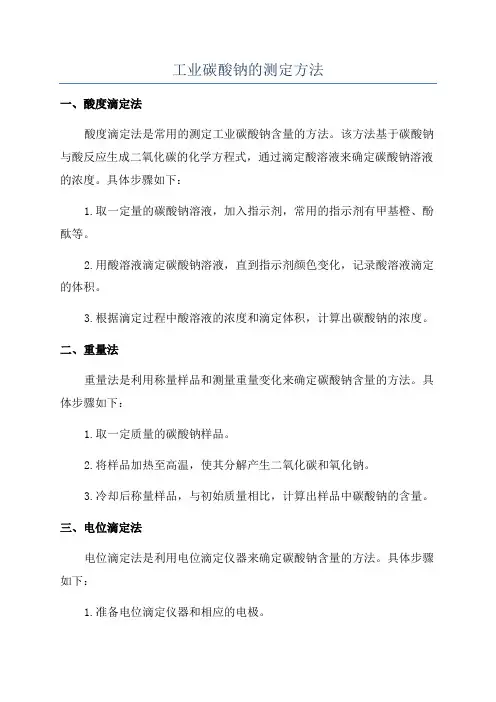 工业碳酸钠的测定方法