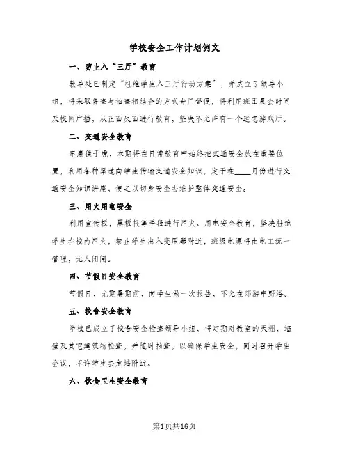 学校安全工作计划例文(5篇)