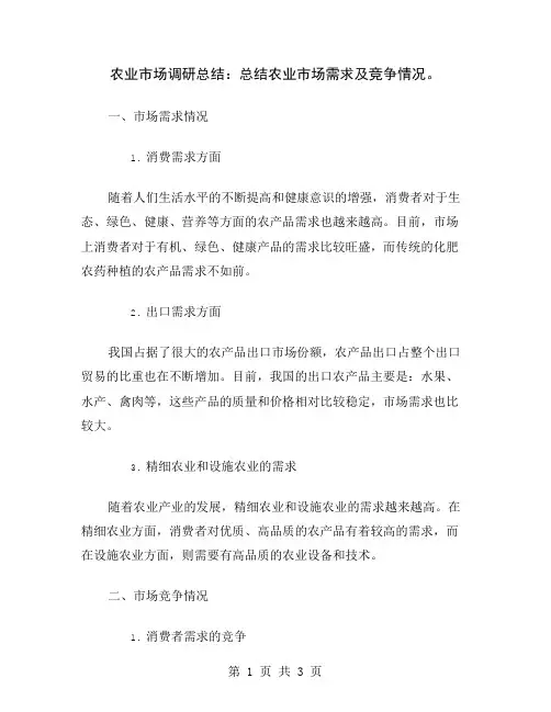 农业市场调研总结：总结农业市场需求及竞争情况