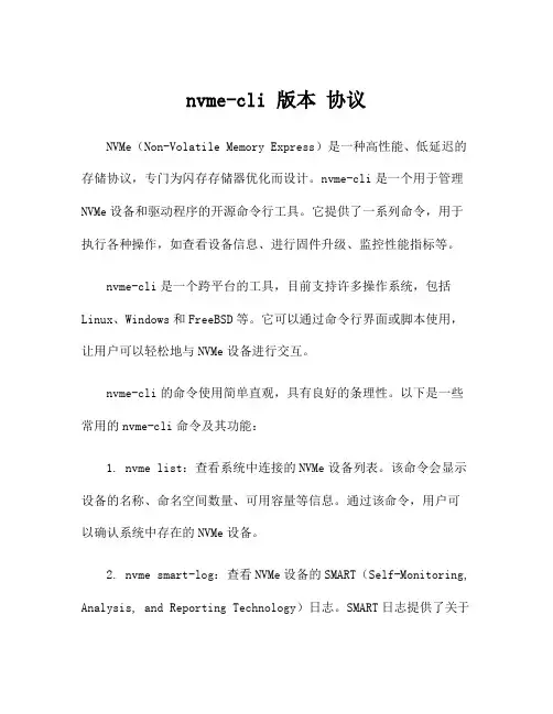 nvme-cli 版本 协议