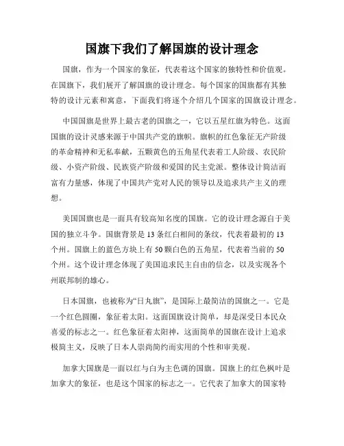 国旗下我们了解国旗的设计理念