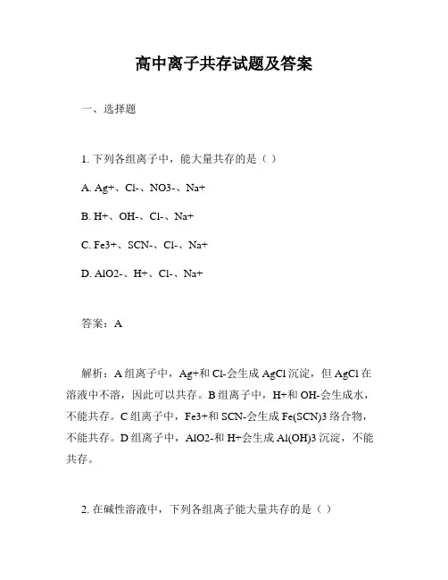 高中离子共存试题及答案